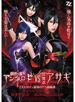 Steel Witch Anne Rose Versus Evil Ninja Asagi 2 Mega Heroines In A Shameful Orgasmic Defilement Yui Hatano Honoka Mihara Ruka Kanae