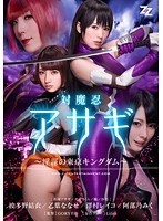 h_826zizg00003[ZIZG-003]【実写版】対魔忍アサギ～陰謀の東京キングダム～ 波多野結衣 乙葉ななせ 澤村レイコ 阿部乃みく