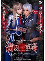 【実写版】虜囚市場～罠に嵌められたエルフの女将校～ 蓮実クレア みづなれいのジャケット画像