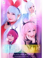 コスプレイヤー中出し乱交オフ会 乙葉ななせ なごみ 真名