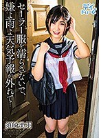 セーラー服を濡らさないで、嫌よ雨よ天気予報が外れて… 須崎美羽 サムネイル小