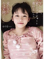 (h_839shic00055)[SHIC-055]うちの娘、家ではブラジャーを着けないので、父としてはちょっと困ってます… ゆうなちゃん 姫川ゆうな ダウンロード