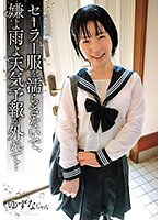 セーラー服を濡らさないで、嫌よ雨よ天気予報が外れて… サムネイル小