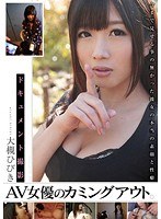 AV女優のカミングアウト 大槻ひびきのジャケット画像