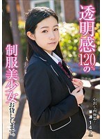 中出し肉便器！透明感120％の制服美少女お貸しします。 琴沖華凛のジャケット画像