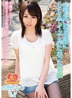 (h_849whx00015)[WHX-015]大学生になる前にSEXでイッてみたかった18歳 卒業デビュー！最近SEXが気持ちよくなってきました 水野ちなつ 学生 18歳 ダウンロード