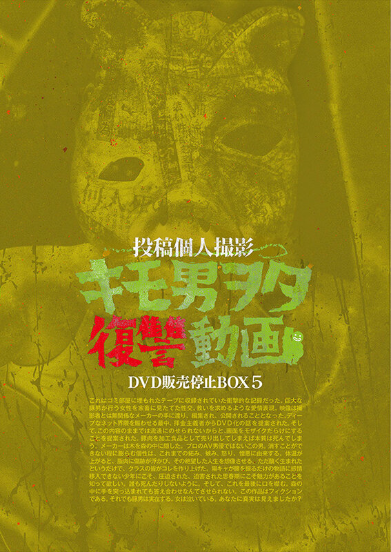 キモ男ヲタ復讐動画 DVD販売停止BOX5 画像1