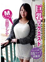 Mカップ 巨乳リクエスト 奥菜アンナ