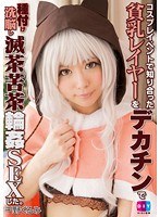 コスプレイベントで知り合った貧乳レイヤーをデカチンで種付け洗脳し滅茶苦茶輪●SEXした 千野くるみ