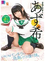 (h_900diy00087)[DIY-087]にやにやパンチラで挑発してくる僕の妹。 コスプレイヤー・あず希 ダウンロード