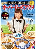 (h_900diy00105)[DIY-105]副作用の強い劇薬興奮剤暴飲暴食オーバードーズアクメ 葉山めい ダウンロード