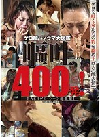 ゲロ顔パノラマ大図鑑 嘔吐400発！