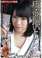 h_909gs00049[GS-049]痰壺飼い 5 久我かのん