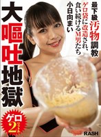 (h_909hgs00002)[HGS-002]最下級汚物調教 大嘔吐地獄 ゲロ袋に改造され、食い続けるM男たち 小日向まい ダウンロード