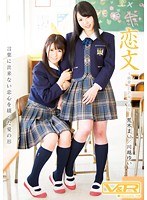 恋文 ～純愛・百合女子校生 荒木まい 川越ゆいのジャケット画像