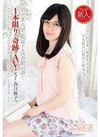 県立某大学に勤務する地味で真面目な図書館司書が1本限りの奇跡のAVデビュー 春日優子