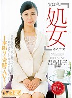 「実は私、処女なんです。」厳格な家庭で育った箱入りお嬢様が婚約者についた嘘を本当にするために1本限りの奇跡のAVデビュー 君島佳子