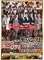 突然やってきた営業レディは媚薬を飲むと、黒パンストを擦りつけながら淫らに股間を滴らせ、カニバサミで中出しを求めた！PREMIUM BEST 300分18名全員中出し！ サムネイル小