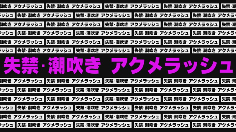 女学生休み時間 早イキディルドオナニー5 失禁潮吹きアクメver. 画像14