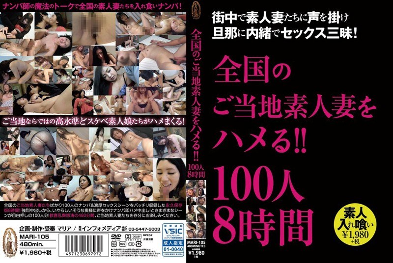 全国のご当地素人妻をハメる！！ 100人 8時間2枚組