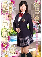 上品な美少女ばかりが在籍する高級中出し制服ソープ 松山千草