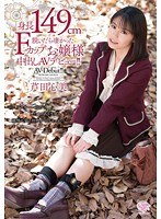 身長149cm脱いだら凄かったFカップお嬢様中出しAVデビュー！！ 芦田心美のジャケット画像