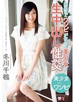 死ぬほどワンピが似合う美少女と生中出し性交 冬川千鶴のジャケット画像