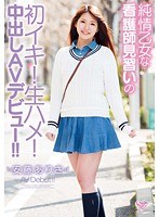 純情乙女な看護師見習いの初イキ！生ハメ！中出しAVデビュー！！ 安藤ありさ