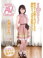 身長150cm Gカップ！！町のケーキ屋さんでバイトする素朴なうぶカワ巨乳ちゃんが中出しAV Debut！！ 七瀬みなみ