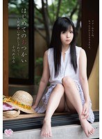 はじめてのおつかい～親戚中に中出しされて～ 小川めるるのジャケット画像