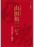 シリーズ団塊2 山田裕二 67歳 山本美和子の場合