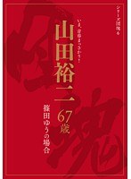 シリーズ団塊6 山田裕二 67歳 篠田ゆうの場合