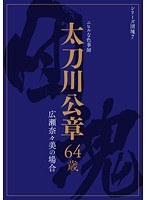 シリーズ団塊7 太刀川公章 64歳 広瀬奈々美の場合