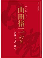 シリーズ団塊8 山田裕二 67歳 若菜みなみの場合