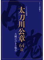 シリーズ団塊9 太刀川公章 64歳 大槻ひびきの場合