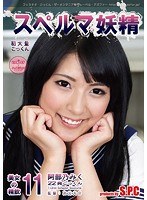 (h_967asw00160)[ASW-160]スペルマ妖精 11 美女の精飲 阿部乃みく ダウンロード