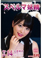 h_967asw00186[ASW-186]スペルマ妖精 14 美女の精飲 上原亜衣