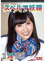 スペルマ妖精 20 美女の精飲 川崎亜里沙のジャケット画像