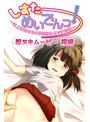 しすたーめいでんっ！ 3 椛編