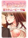 人妻セックス 中編