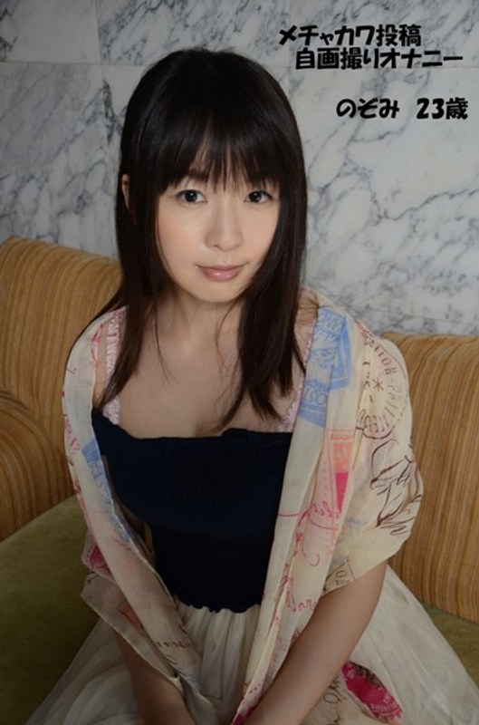 メチャカワ投稿自画撮りオナニー のぞみ 23歳