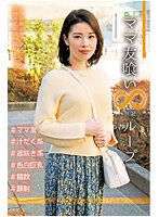 ママ友喰い 無限ループ vol.2 ゆみな