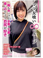 ママ友喰い無限ループ vol.19 美央 胸も良いけど水着も下着も食い込んじゃうお尻が好き