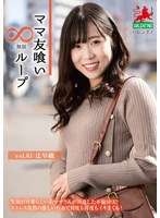 ママ友喰い無限ループ vol.61 辻早織のジャケット画像