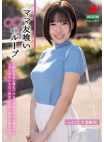 ママ友喰い無限ループ Vol.73 千葉優花