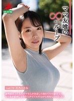 ママ友喰い無限ループ Vol.74 月乃ことね