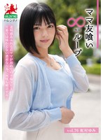 ママ友喰い無限ループ Vol.76 虹村ゆみ