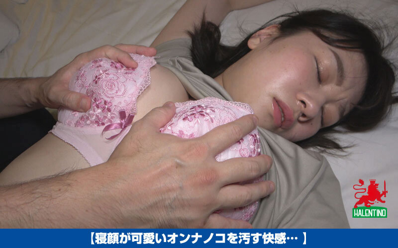 寝顔が可愛いオンナノコを汚す快感… （HALT-060） 画像6