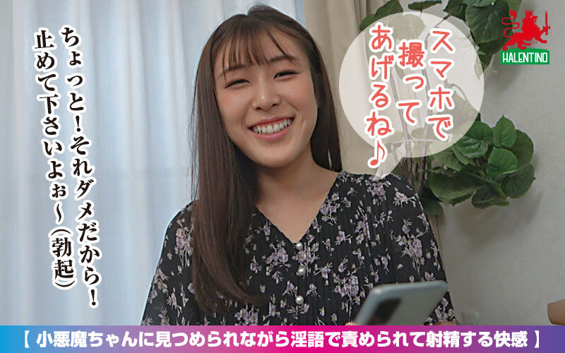 小悪魔ちゃんに見つめられながら淫語で責められて射精する快感 16枚目