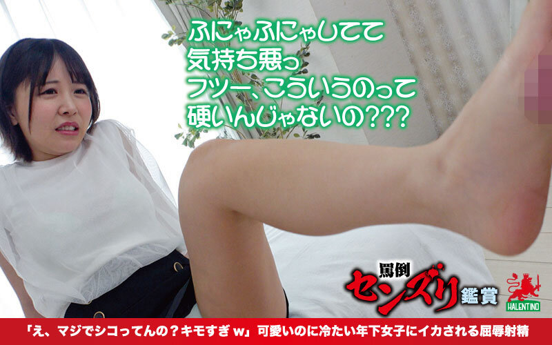罵倒センズリ鑑賞「え、マジでシコってんの？キモすぎw」可愛いのに冷たい年下女子にイカされる屈辱射精 出演:柏木こなつ/五芭 罵倒・淫語 ★0 シーン8